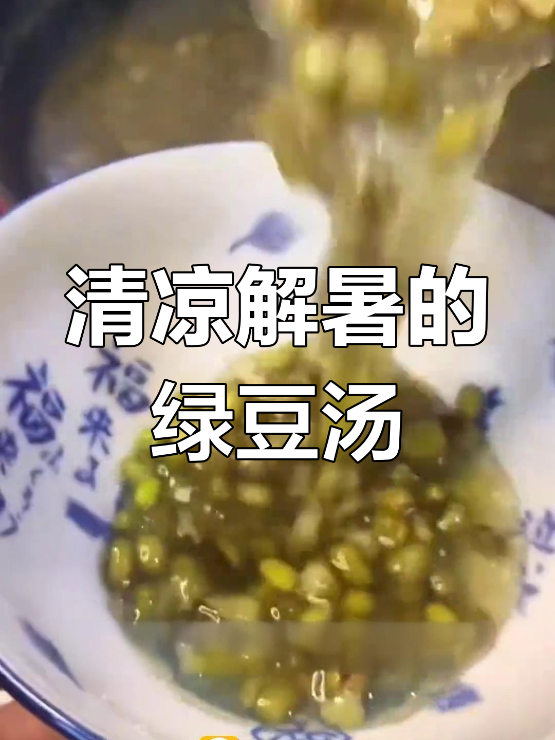 苏式绿豆汤:夏日清凉神器,独特配方揭秘