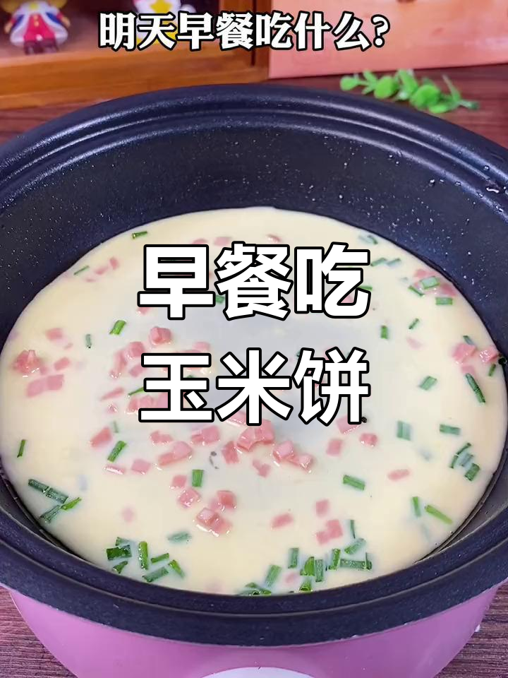 明天早餐做孩子们最爱的玉米饼,简单又美味