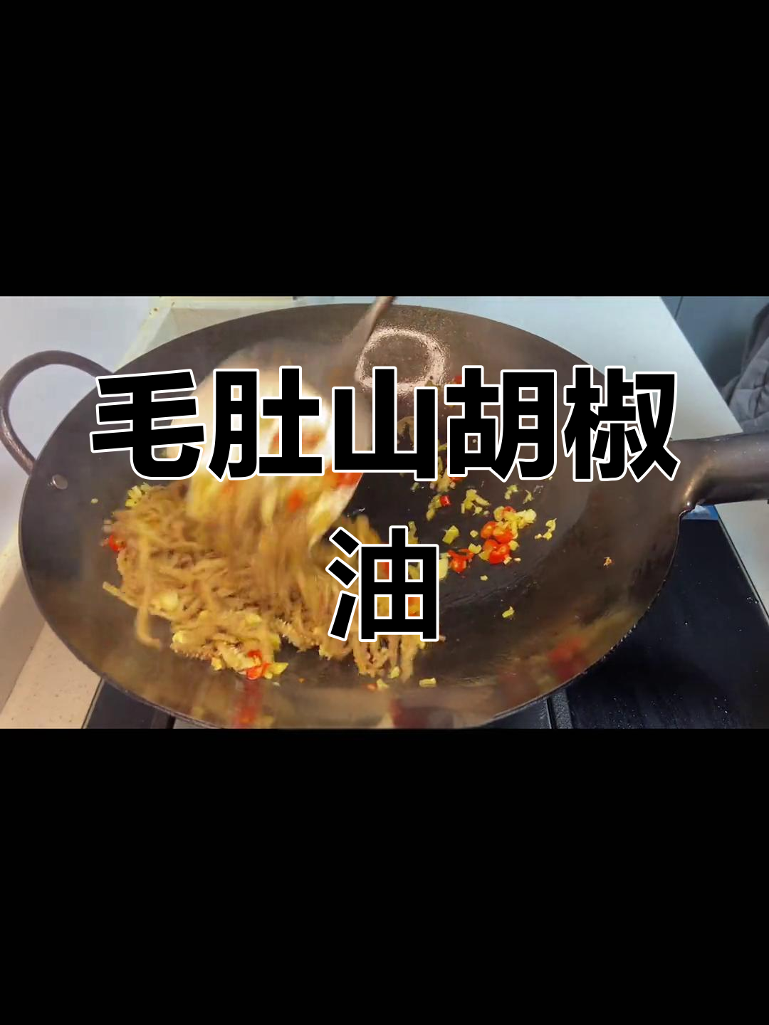 山胡椒油,毛肚的完美搭配