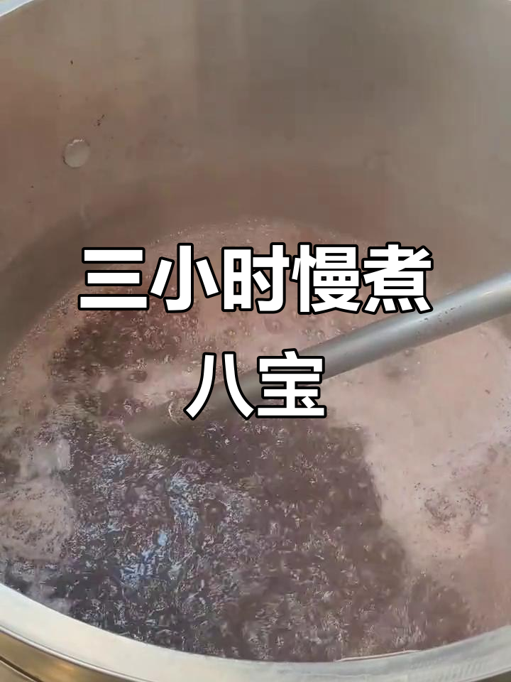 谷婆婆三小时慢熬,八宝粥香气扑鼻