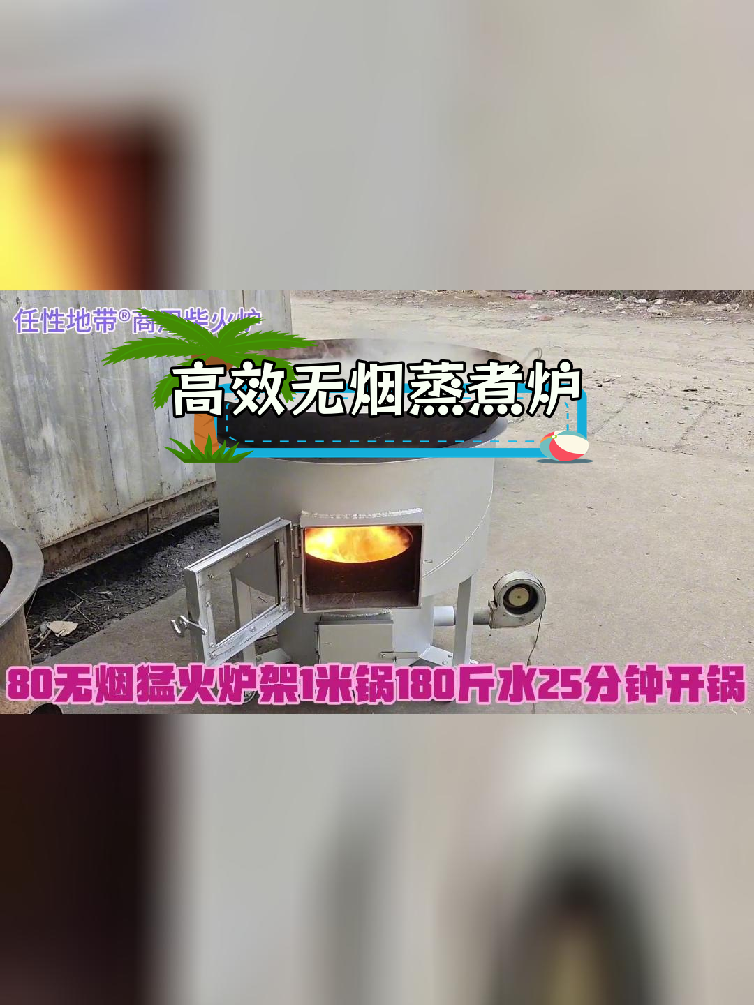 无烟柴气化炉,25分钟烧开180斤水