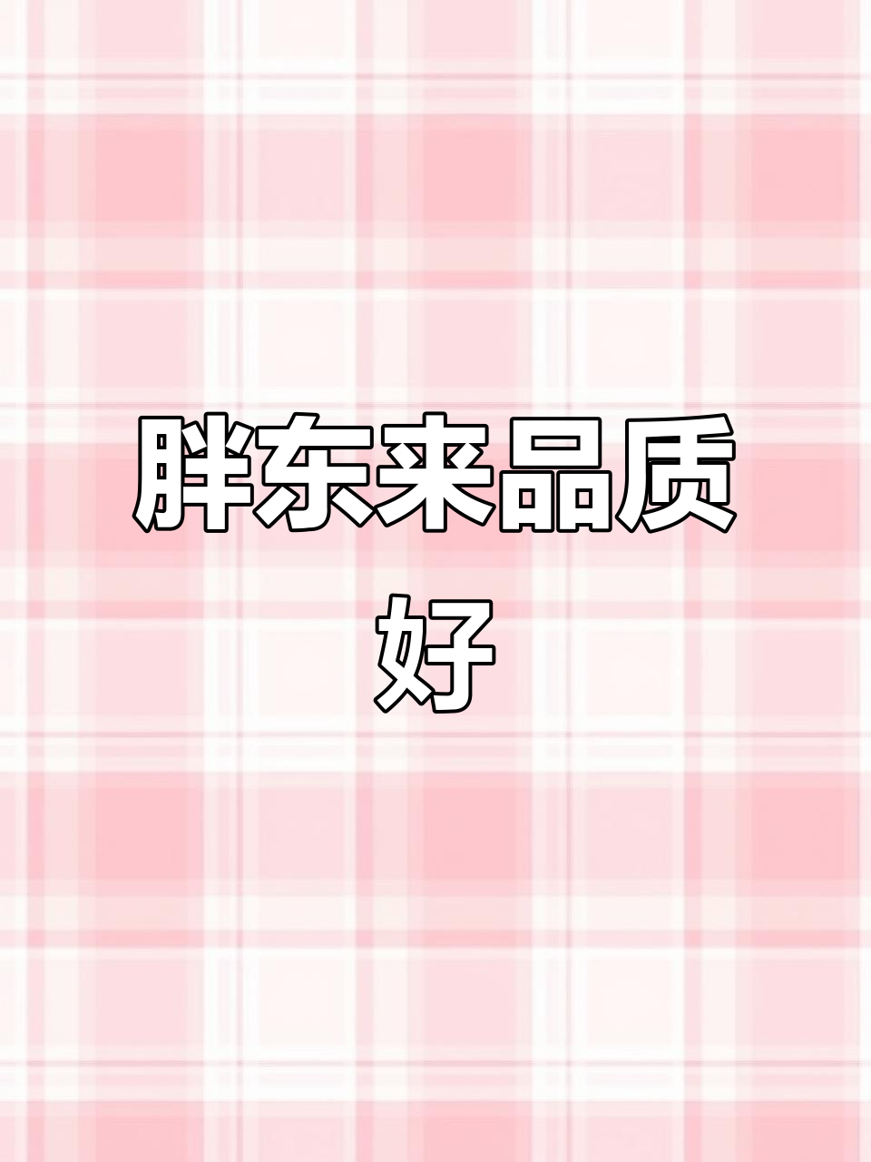 胖东来品质真不错,鸡米花和稀饭都让人满意