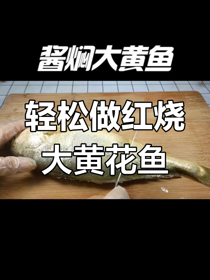 大黄花鱼家常做法,简单又美味