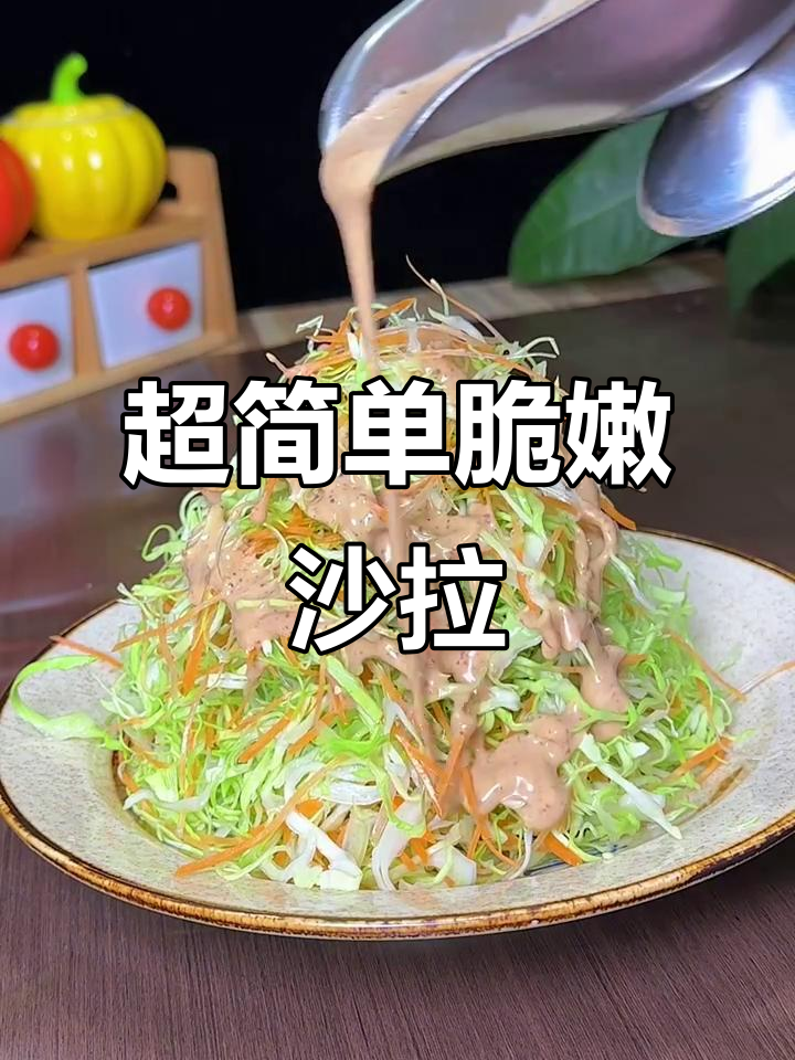 轻松做出脆爽沙拉卷心菜,口感超赞!