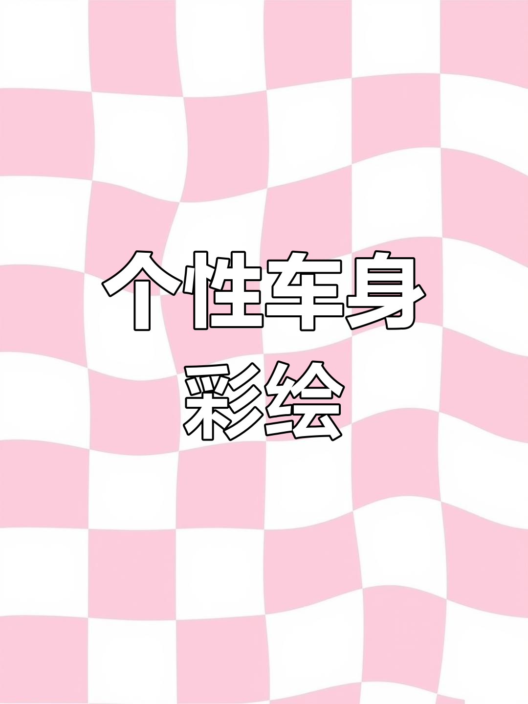 汽车彩绘渐变色改色膜,打造个性车身