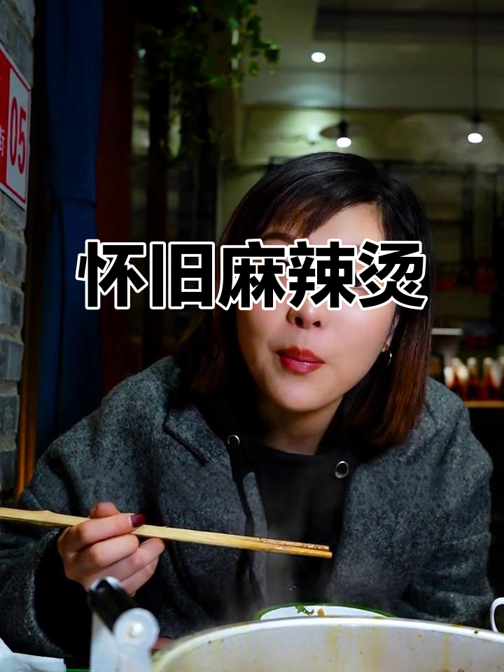 这家麻辣烫,吃三顿都不腻,怀旧风格让人回味无穷!