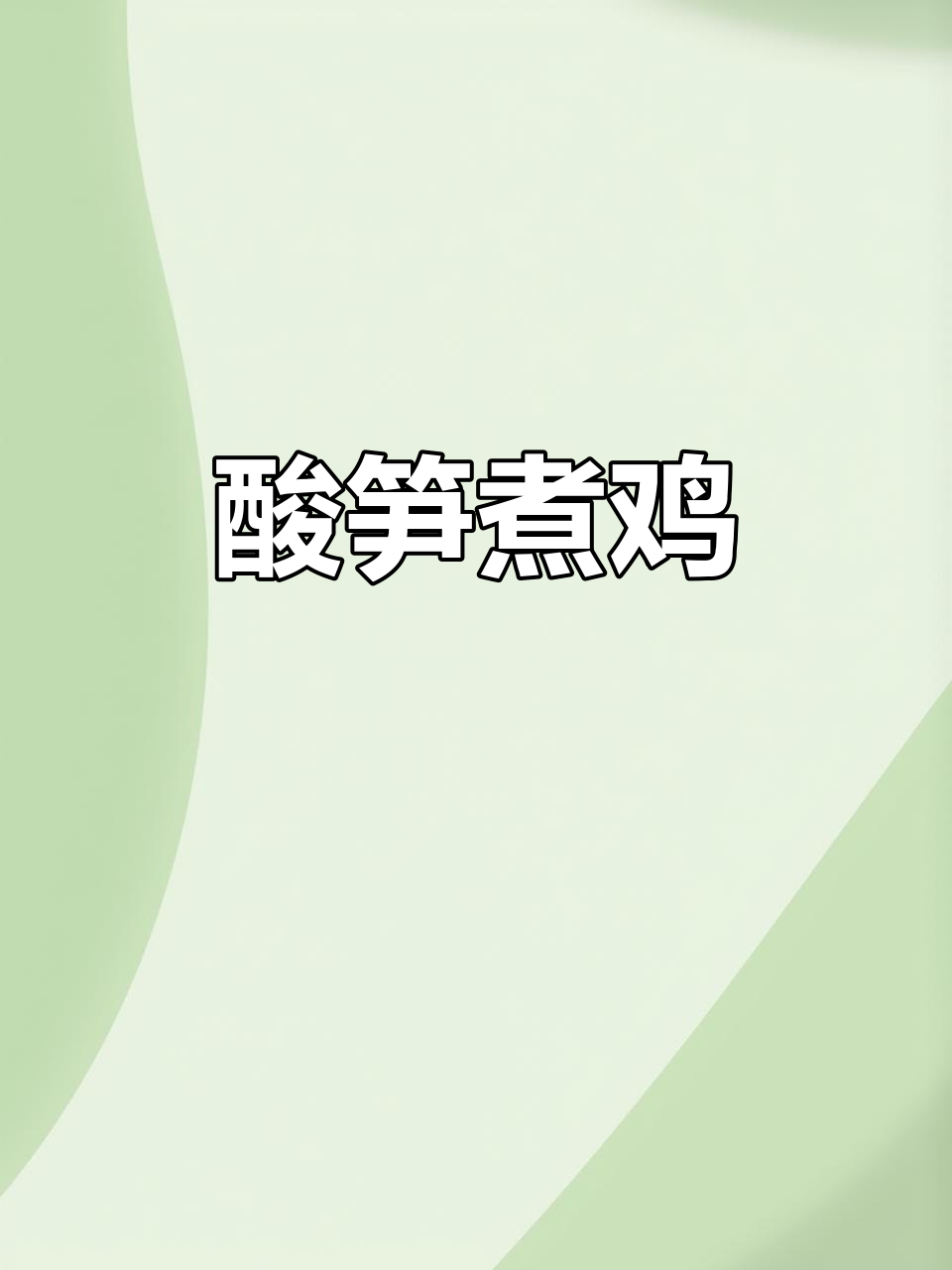 酸笋煮鸡配辣蘸水，傣族家常下饭美味