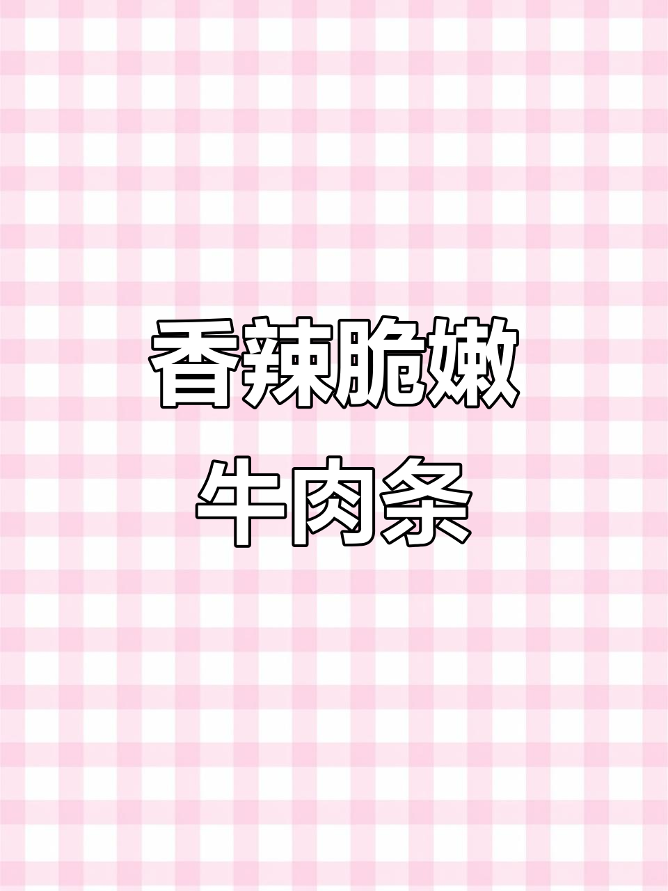 外酥里嫩的麻辣牛肉条,做法超简单