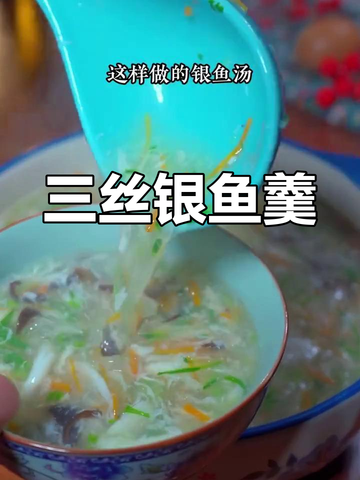 立秋养生:三丝银鱼汤,鲜香营养又暖心