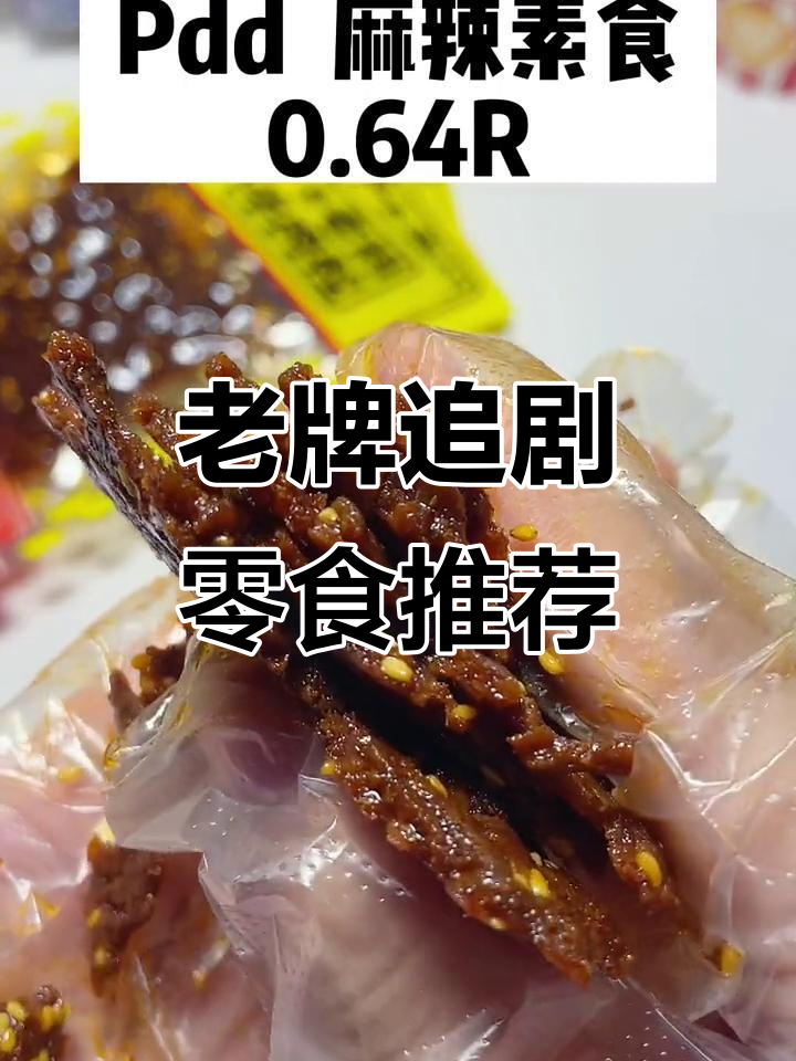 童年追剧必备零食大揭秘,蒜牛肉粒和麻辣素食超好吃