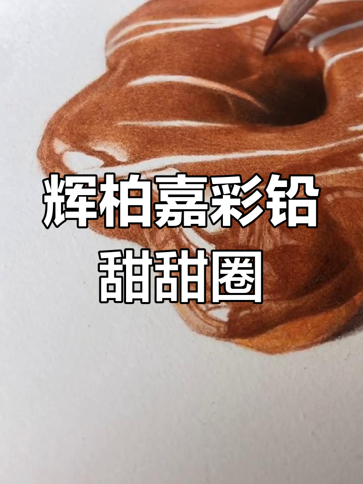 用48色辉柏嘉彩铅画甜甜圈,色彩搭配超赞!