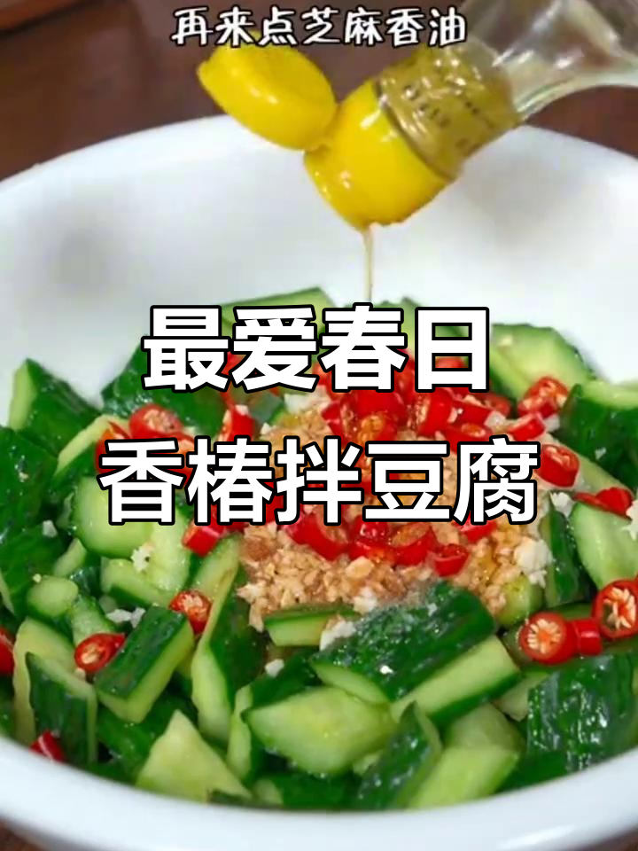 春季必吃十道凉拌菜,香椿豆腐最惊艳!