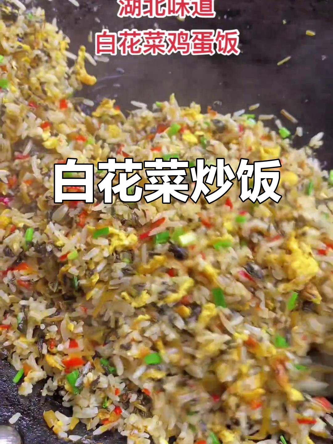 湖北白花菜炒饭,地道家乡味!