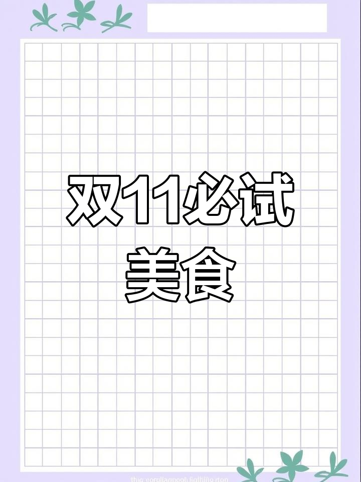 双11美食清单大揭秘,热门音乐陪你吃遍全城