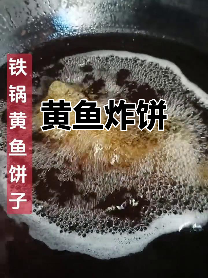 铁锅黄鱼饼子,外脆内嫩!