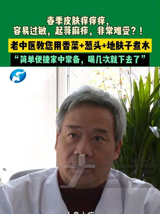 春季皮肤痒痒痒,容易过敏,起荨麻疹,非常难受?!老中医教您用香菜+葱头+地肤子煮水,“简单