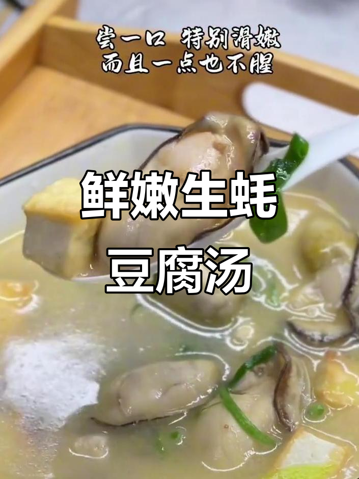 生蚝豆腐汤,鲜美又滋补,做法超简单