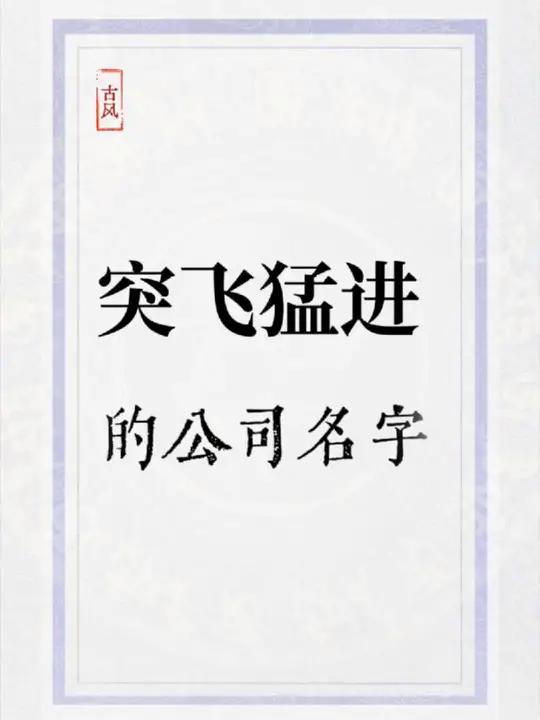 突飞猛涨的公司名字,顺风又顺水,老板们赶紧点赞收藏