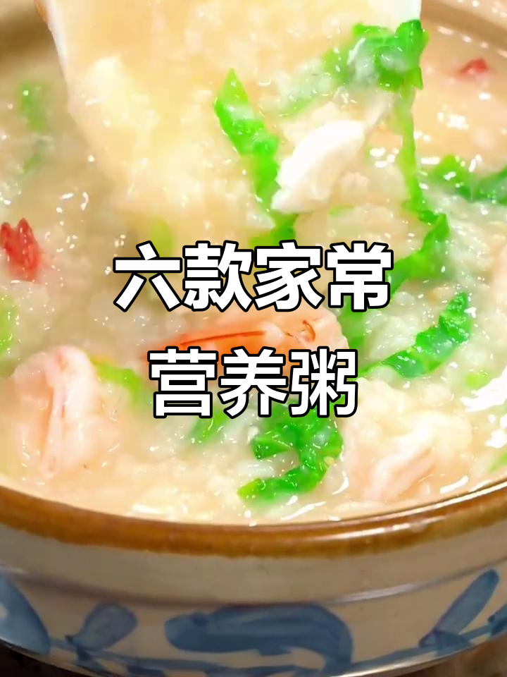 婆婆教的六道营养粥,简单又美味,早餐晚餐都能做