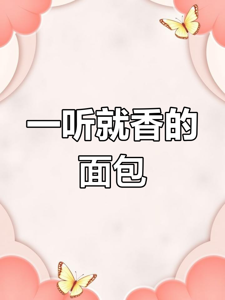 麦香满满的面包店名字推荐