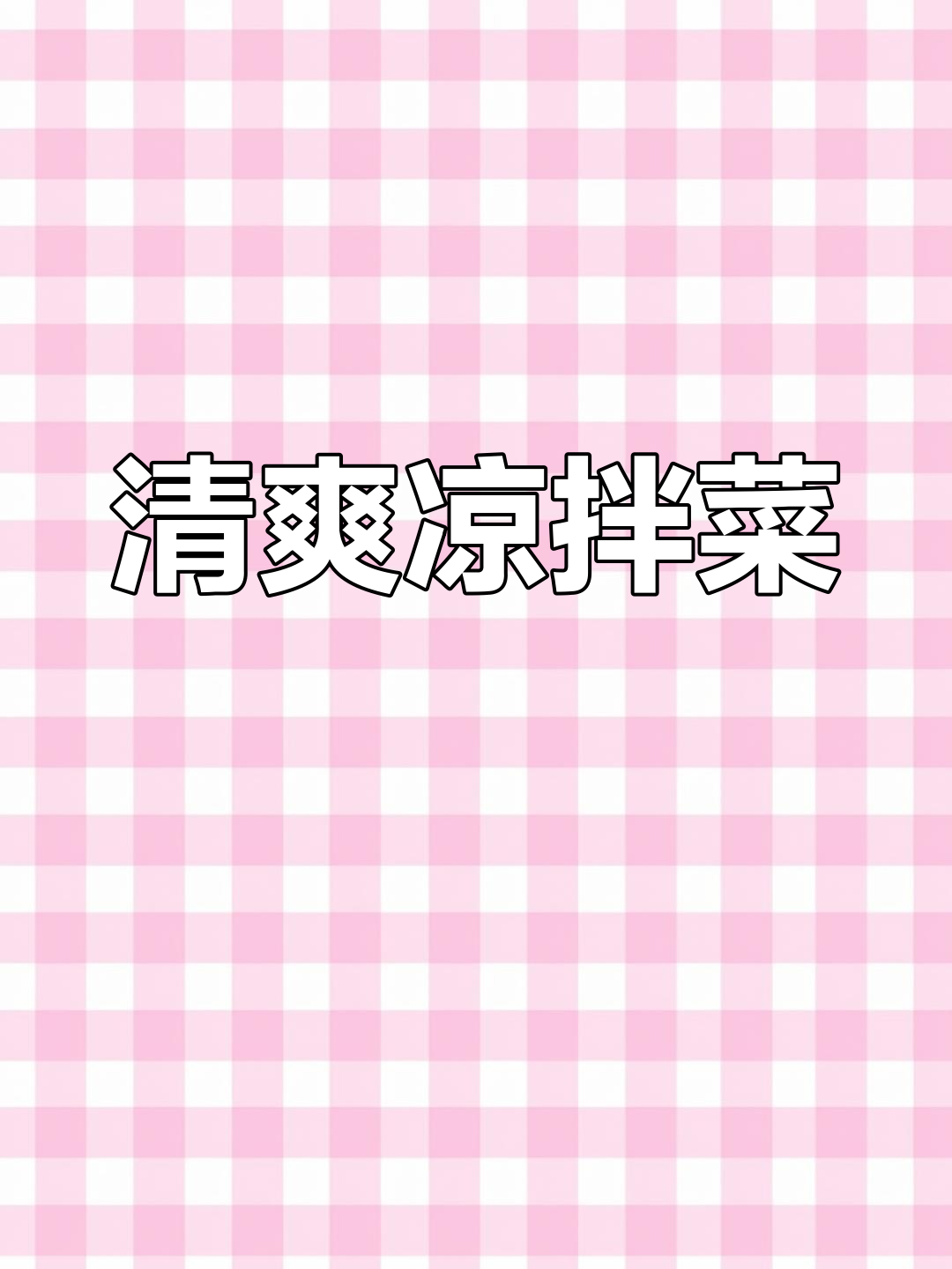 厌倦油腻?来道清爽凉拌菠菜,开胃又解腻!