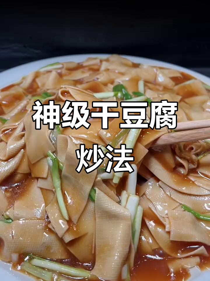 干豆腐炒蒜苗,十年磨一手的绝妙做法