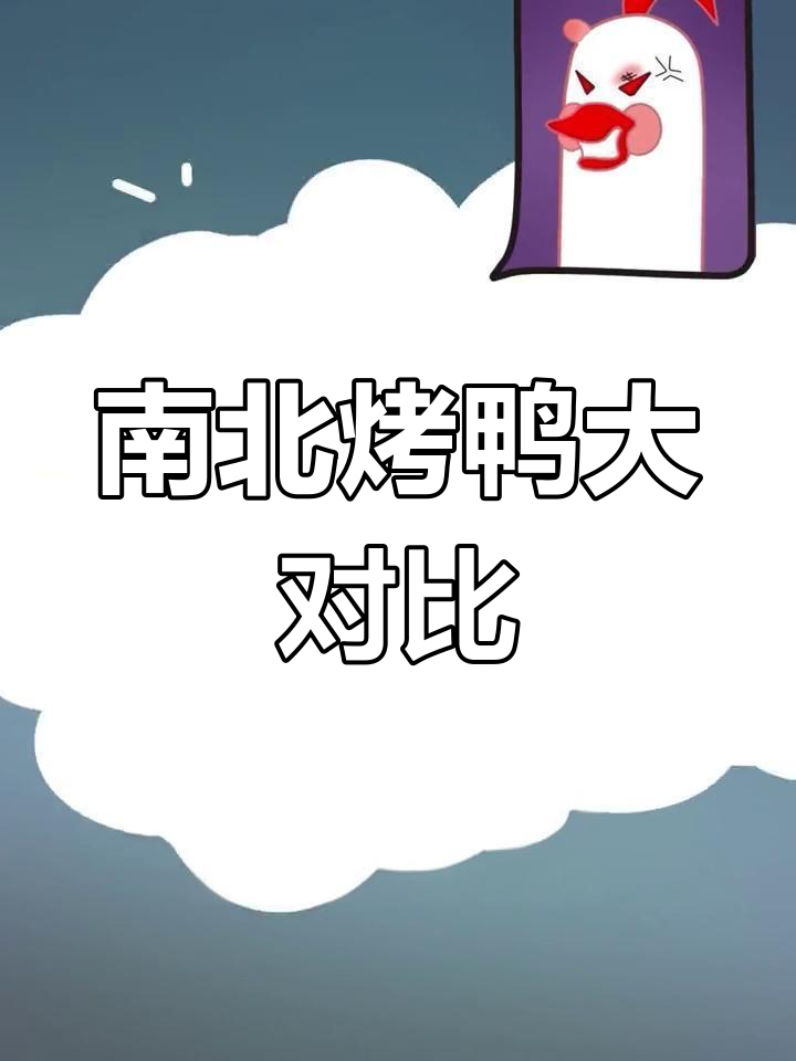 北京烤鸭与南京烤鸭的差异揭秘