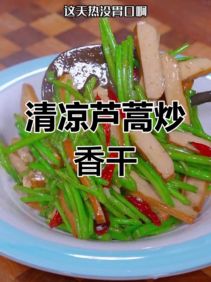 天气热了,来道清爽芦蒿炒香干,简单又开胃!