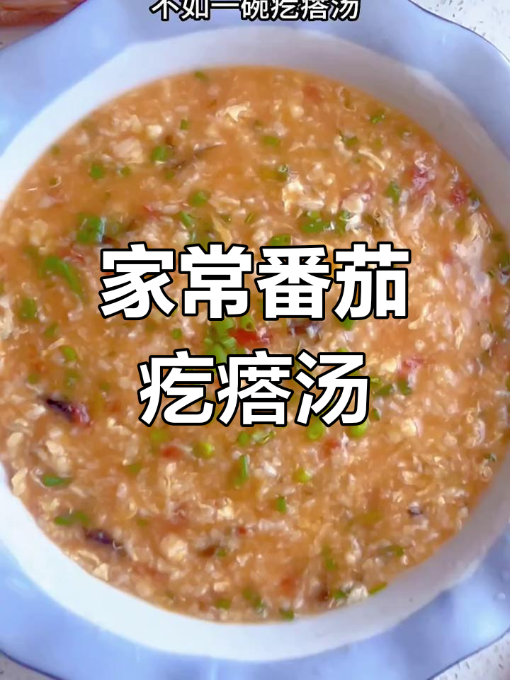 番茄疙瘩汤,简单又美味,家常快手做法