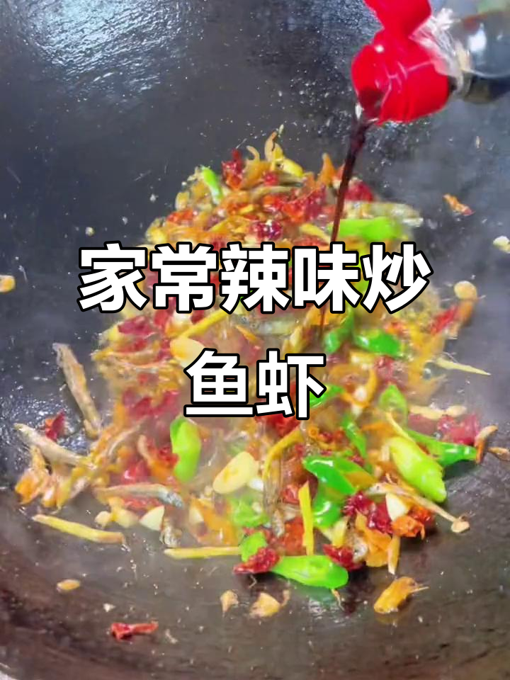 湖南辣椒干扁小鱼小虾,家常美味轻松做