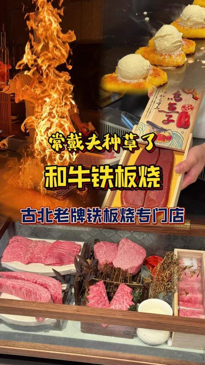 西郊别墅里的老牌铁板烧吃一顿和牛宴