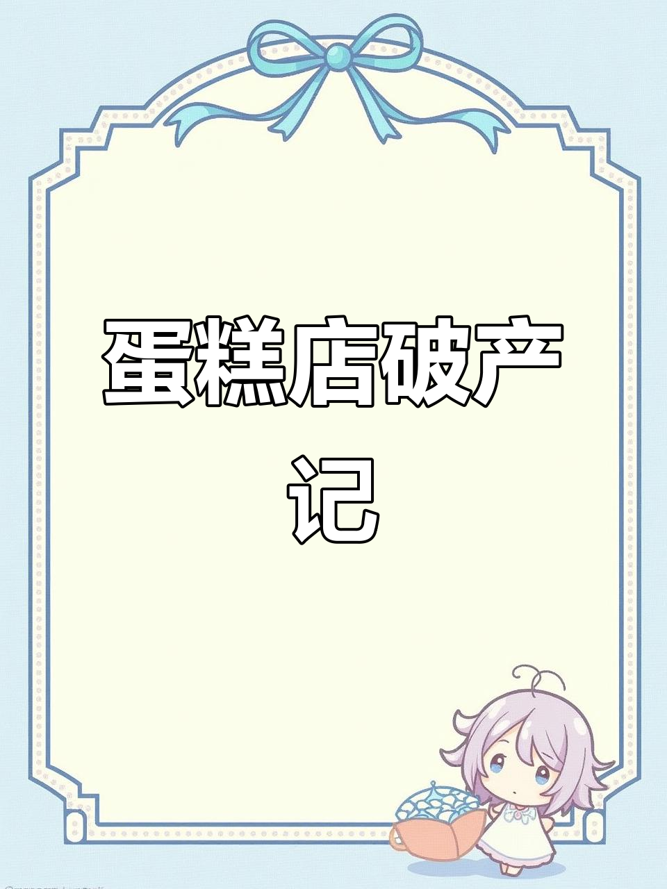 蛋糕店倒闭,200元也花光了!