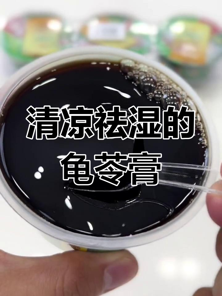 广西特产龟苓膏,夏季必备清凉降火神器