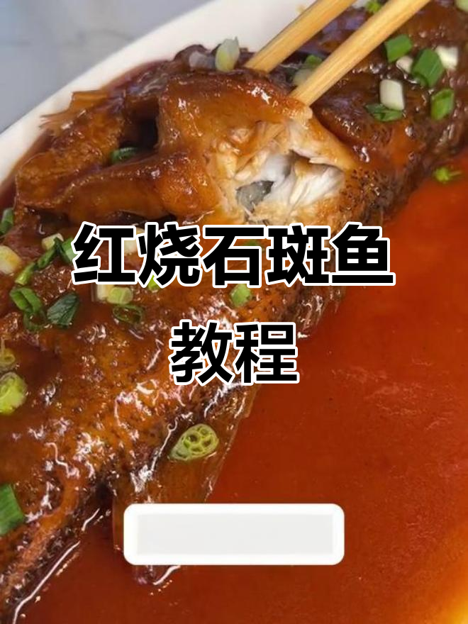 10分钟搞定红烧石斑鱼,家常下饭美味来袭