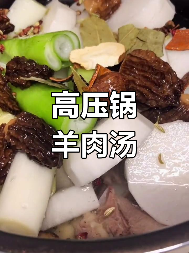 羊肉汤大揭秘,高压锅炖出满满一碗美味!