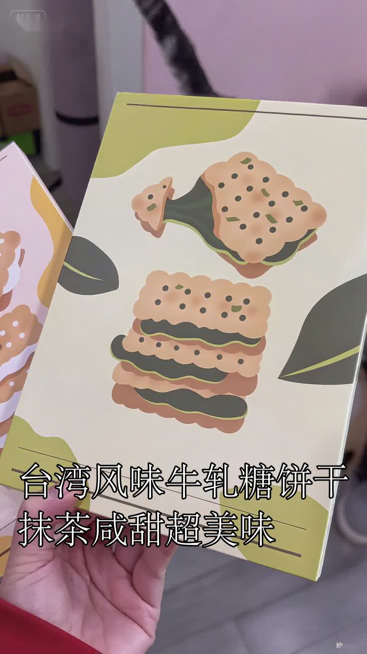 台湾风味牛轧糖饼干抹茶咸甜超美味