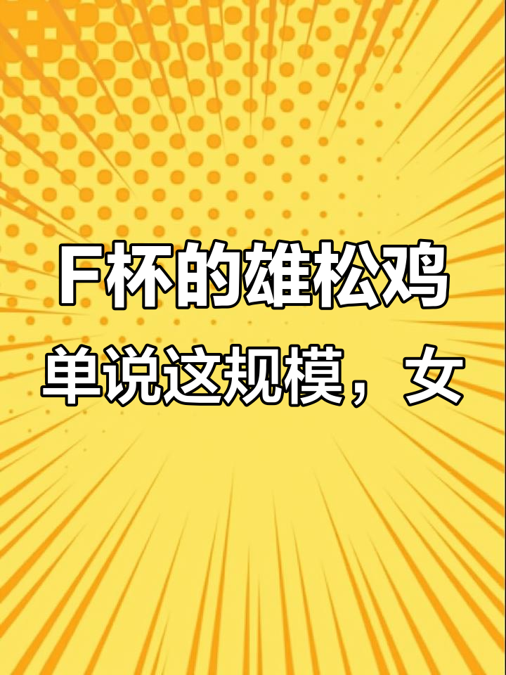 “F杯”的雄松鸡,单说这“规模”,女人看了流泪,男人看了陶醉 动物 科普 奇闻