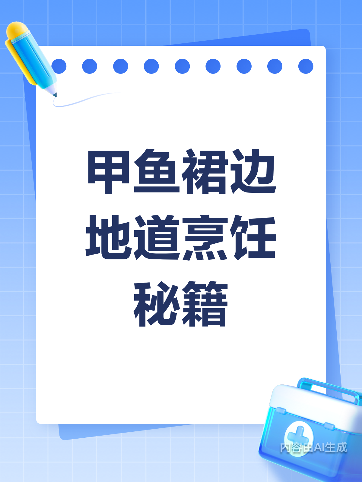 甲鱼裙边这样吃更美味!