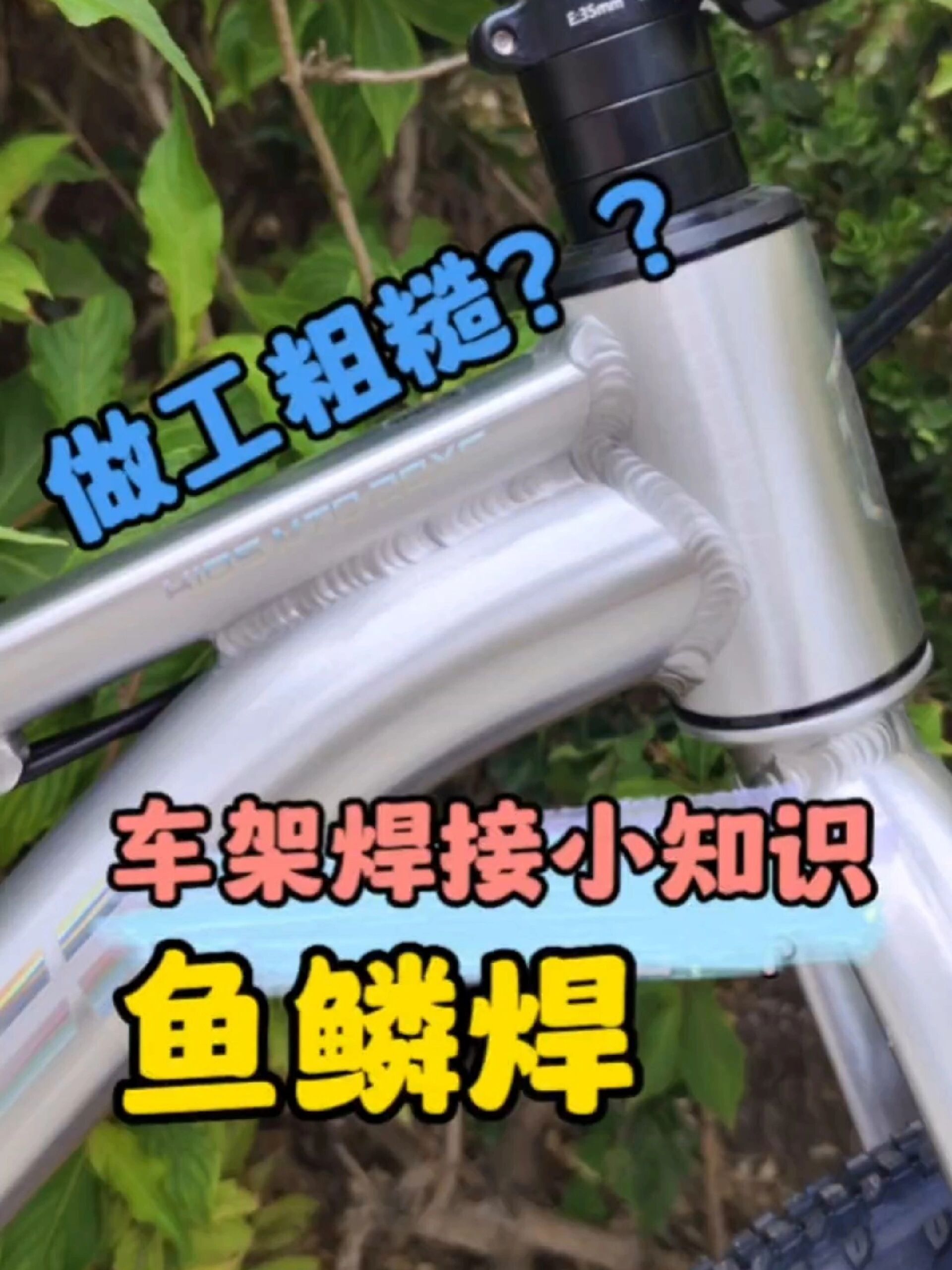 车架焊接知识,鱼鳞焊