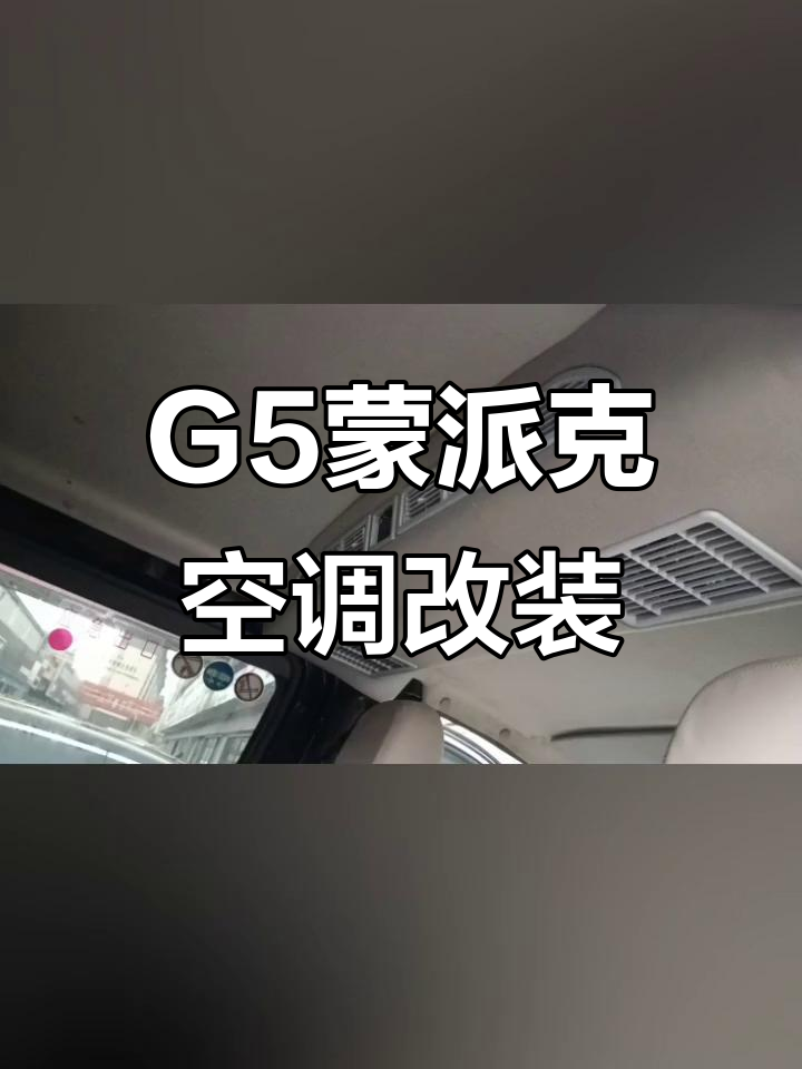 福田风景G5蒙派克加装后空调,效果超乎想象