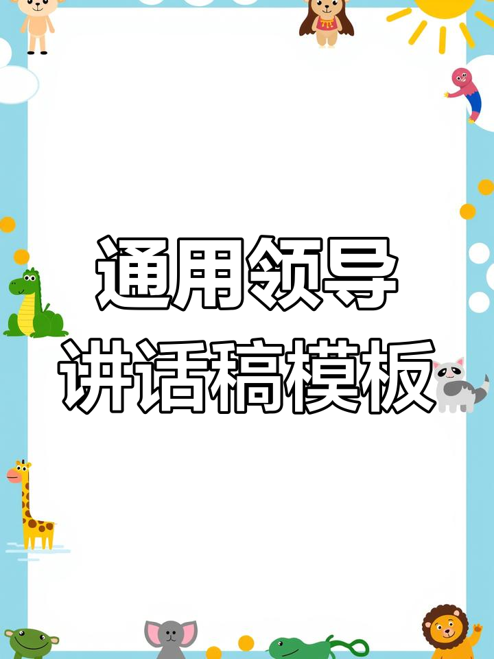 领导讲话稿写作技巧与模板,轻松搞定会议发言