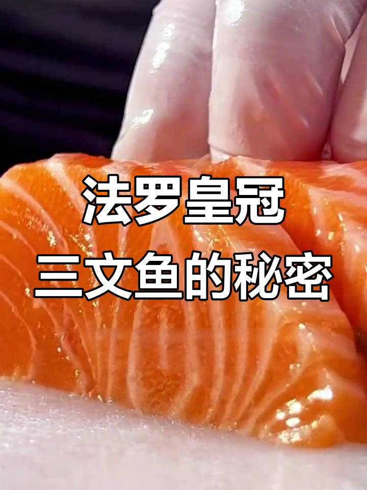 法罗皇冠三文鱼与挪威有何不同?口感丝滑,值得尝试