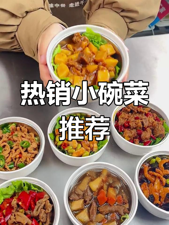 小碗菜热销榜,百款菜品任你试