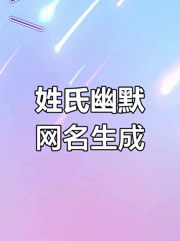 姓氏谐音梗网名生成,打造专属搞笑昵称