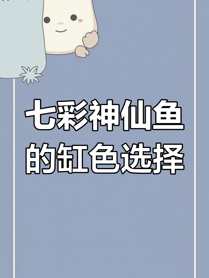 七彩神仙鱼对缸体颜色有要求吗?白缸和黑缸哪种更适合