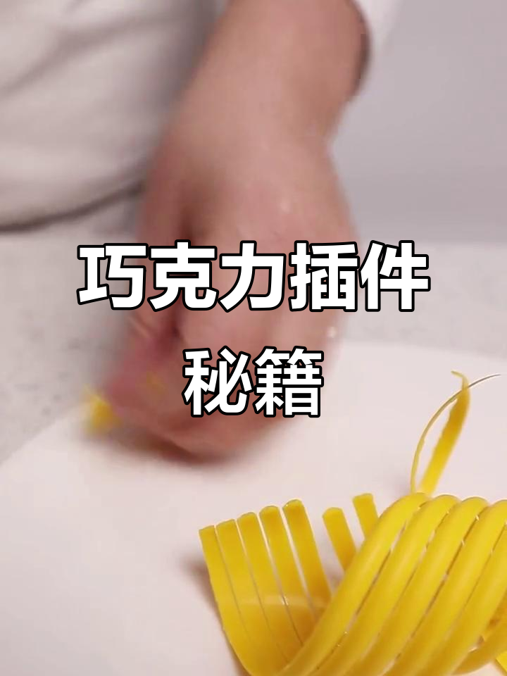 巧克力插件超简单,零基础也能轻松搞定!