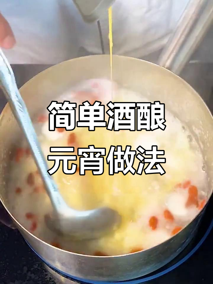 元宵节必备!酒酿小圆子,软糯香甜,大人小孩都爱吃