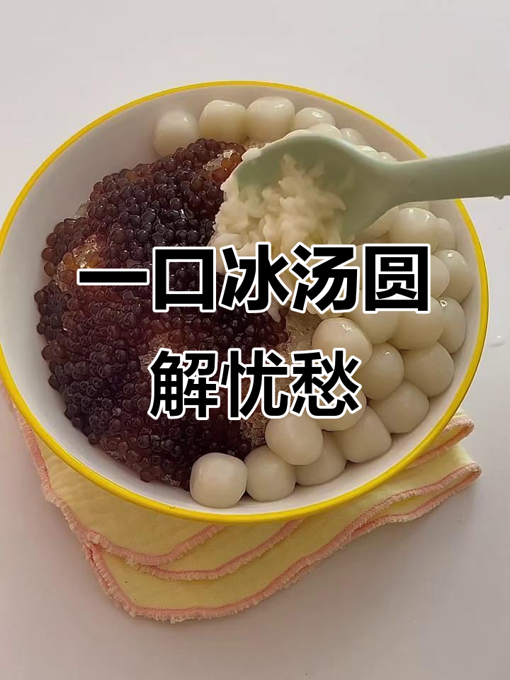 夏日冰汤圆,解决一切烦恼!