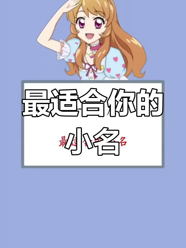 双鱼座最适合的小名是什么?