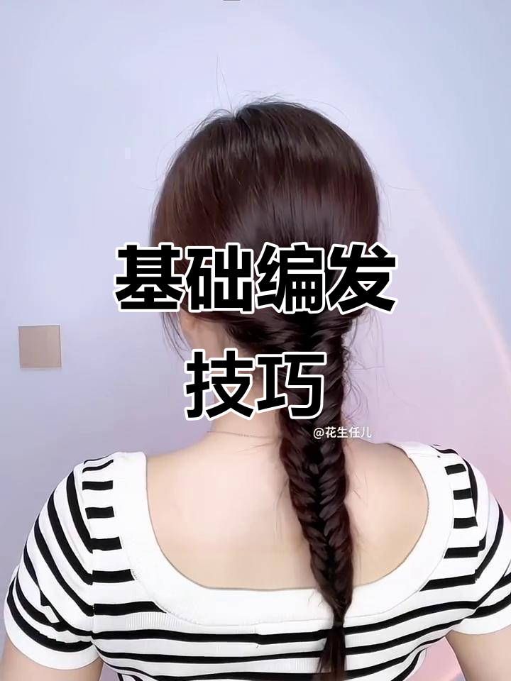 鱼骨辫与三加编发教程,轻松打造美丽发型